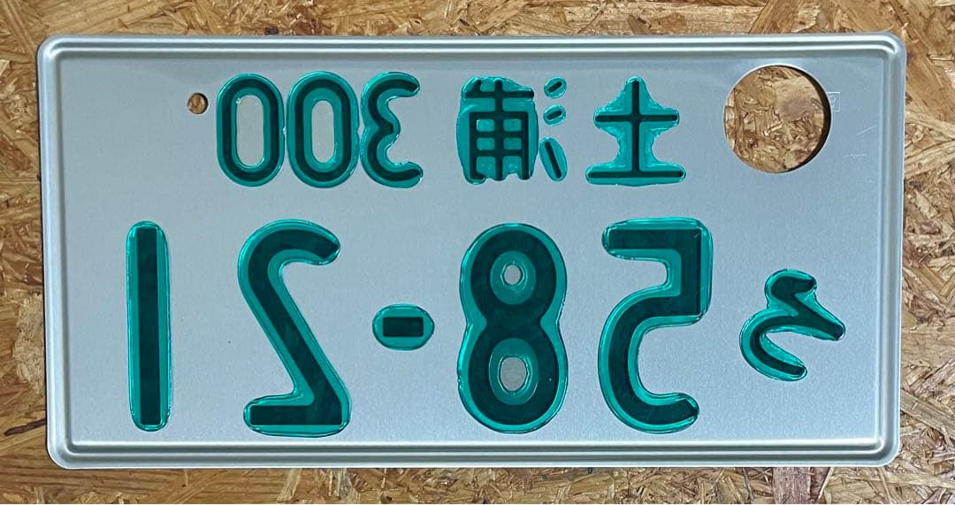 ★土浦5821★入手困難★字光式★ナンバープレート★license plate★