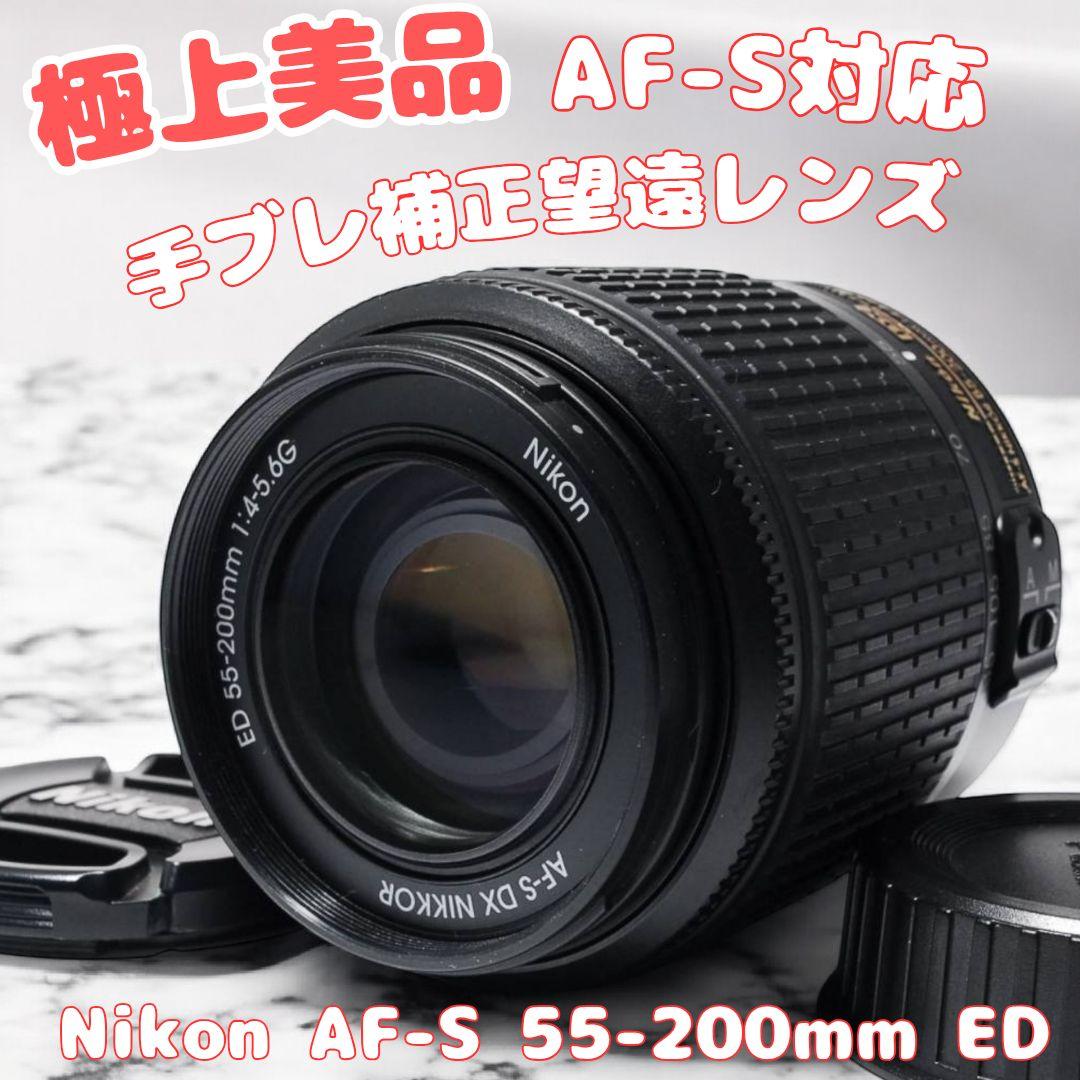 ♥Nikon AF-S 55-200mm ED♥ 極美品 望遠レンズ 手ブレ補正