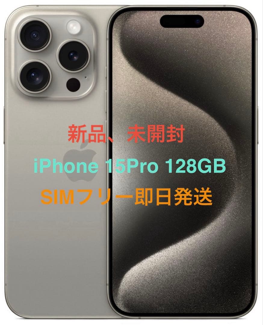 未開封品 iPhone 15Pro 128GB ナチュラル 国内版SIMフリー