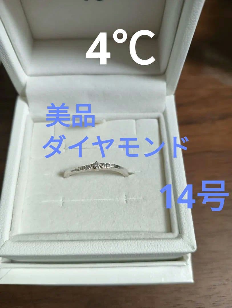 大特価◆美品◆4℃ダイヤモンドリング（14号）