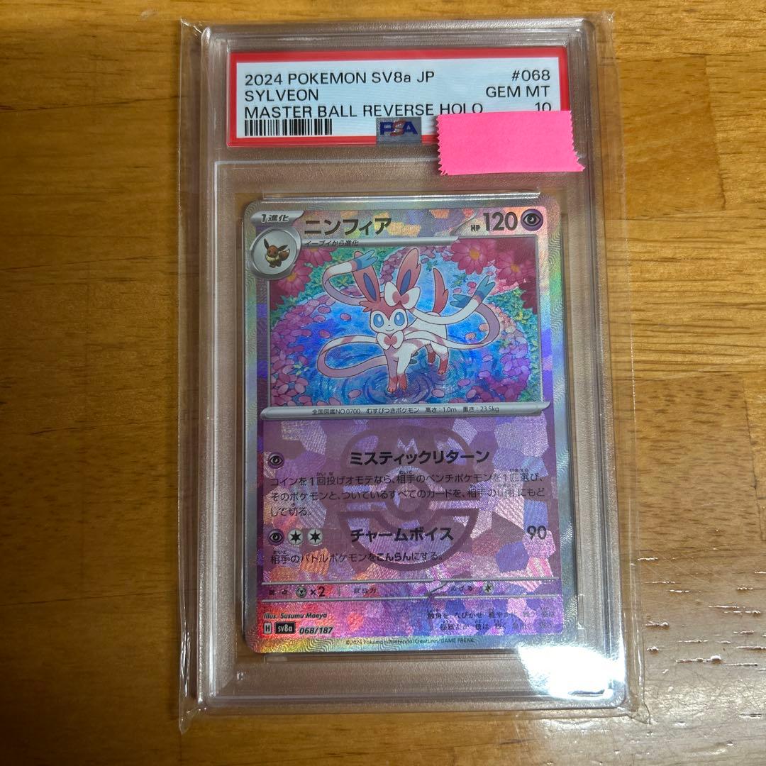 ポケモンカード ポケカ PSA10 ニンフィア マスターボール