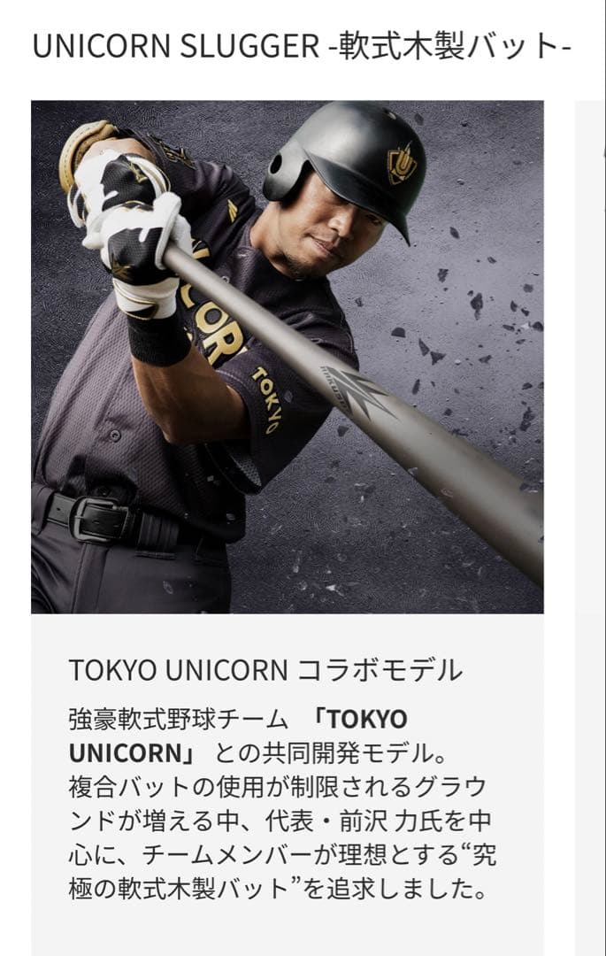 UNICORN SLUGGER [US-1] 軟式用木製バット