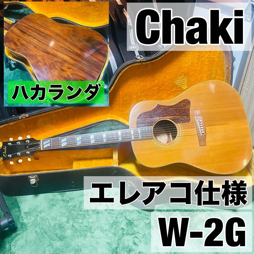 Chaki W-2G ハカランダ エレアコ ハードケース付き