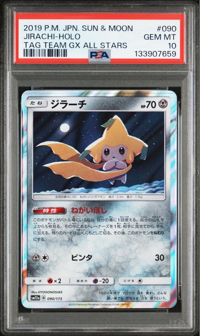 【PSA10】ジラーチ TAG TEAM GXタッグオールスターズ090/173