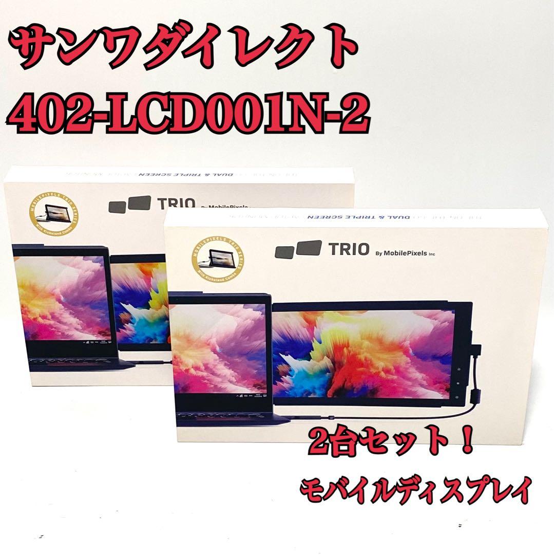 402-LCD001N-2 2台セット ノートPC 一体型 モバイルディスプレイ