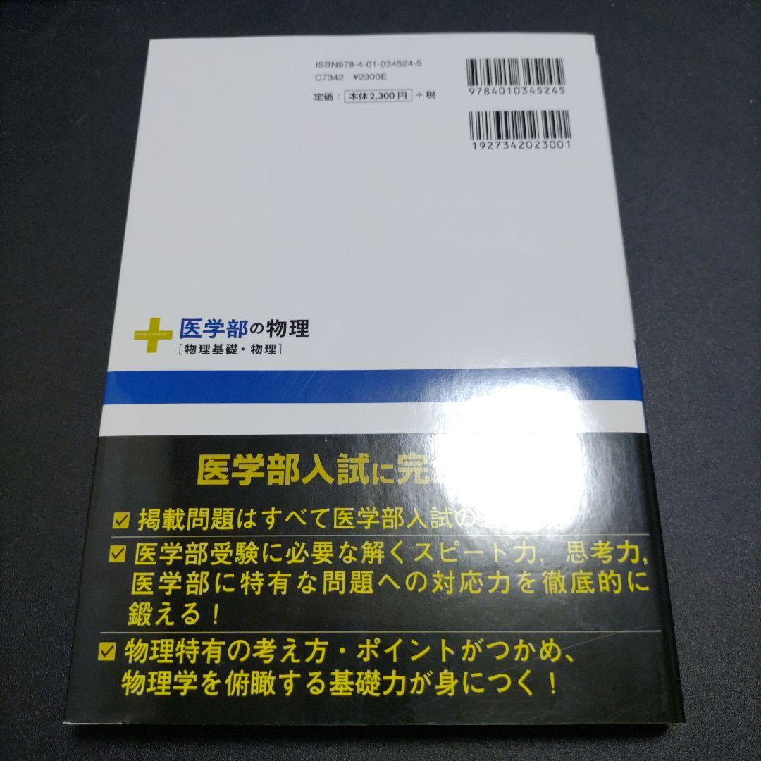 【新品未使用】医学部の物理