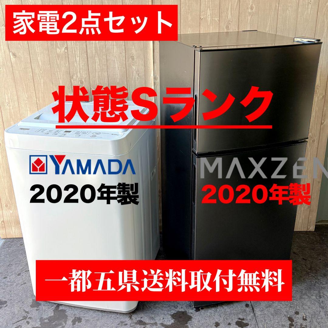 配送設置無料！純正MAXZEN・YAMADA冷蔵庫洗濯機2点セット！完動超美品！