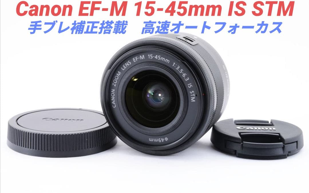 12月14日限定価格♪Canon EF-M 15-45mm IS STM