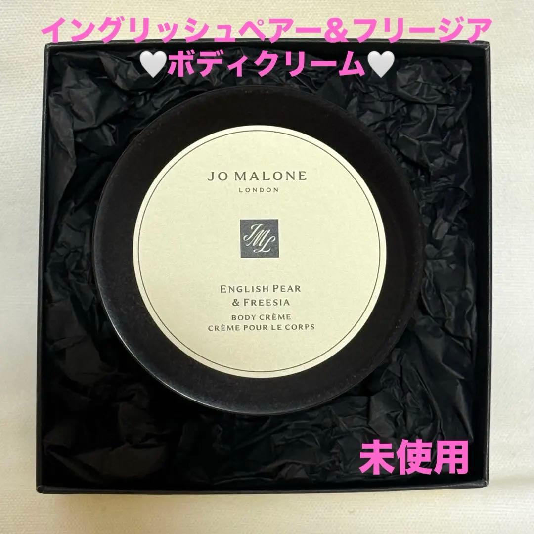 【未使用】JO MALONE イングリッシュペア＆フリージア ボディクリーム