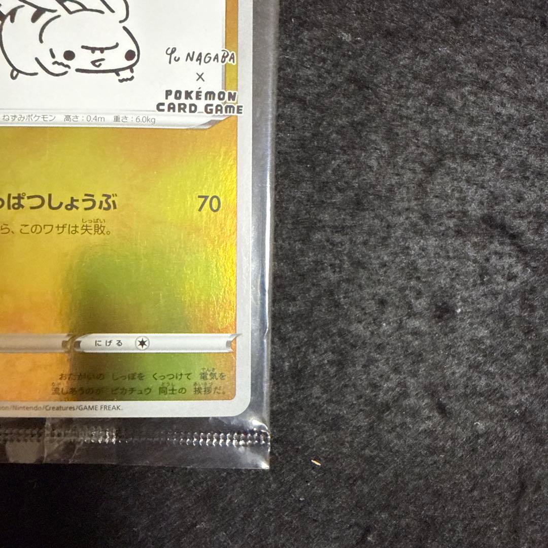 ポケモンカード　nagaba ピカチュウ プロモ 未開封