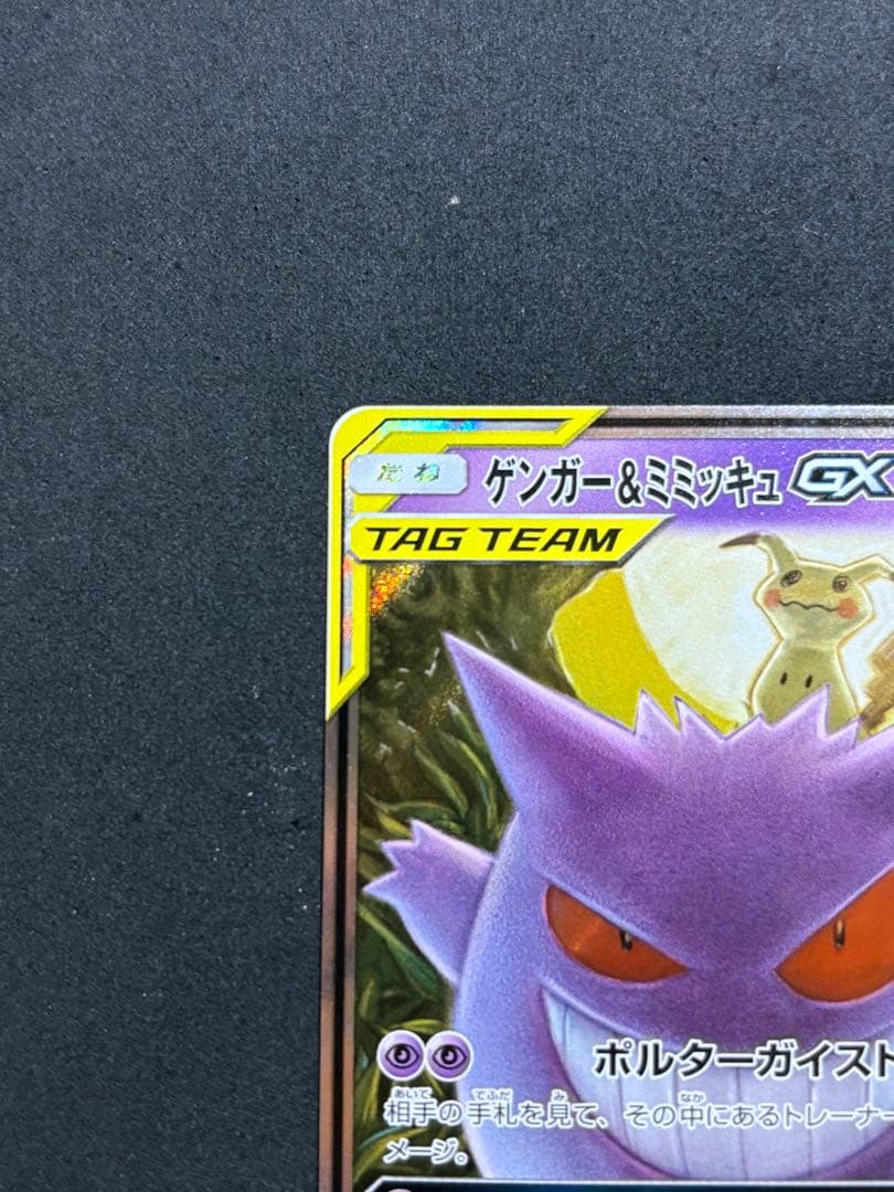 ポケモンカードゲンガー＆ミミッキュ GX