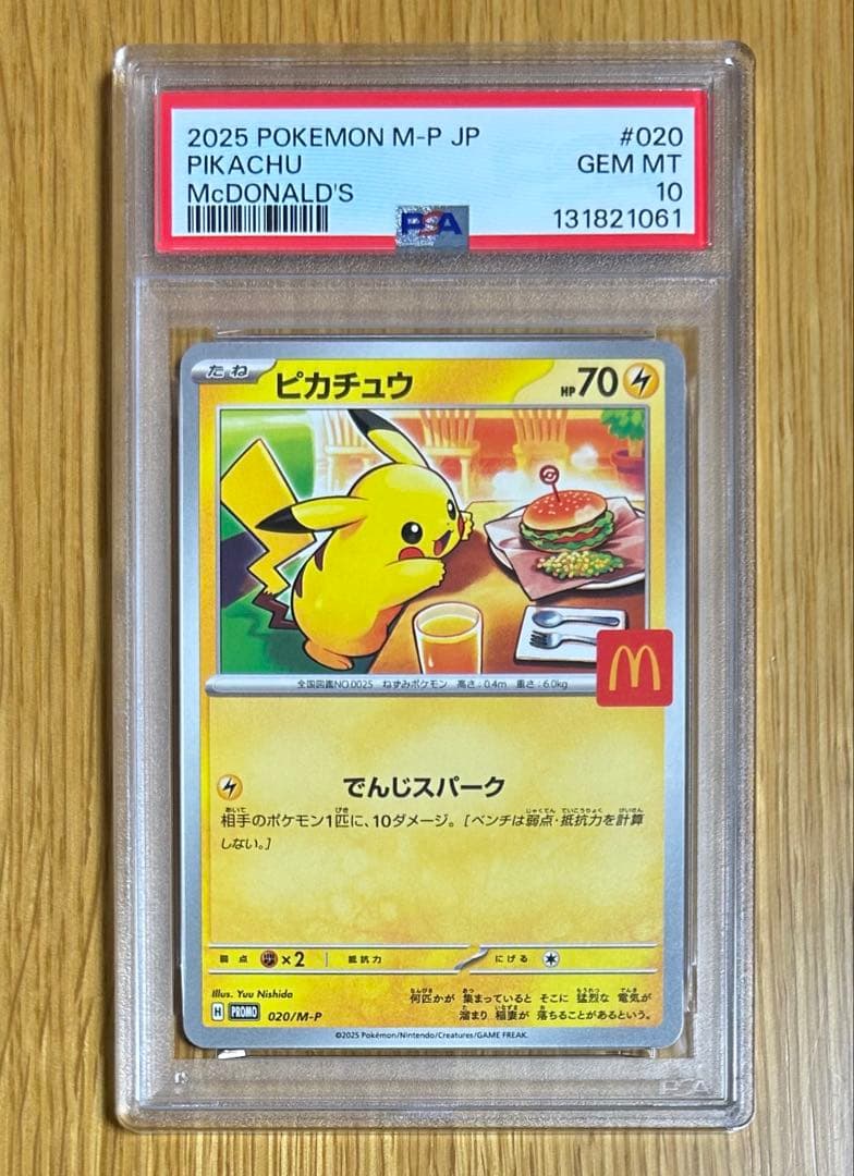 ピカチュウ マクドナルド プロモ PSA10