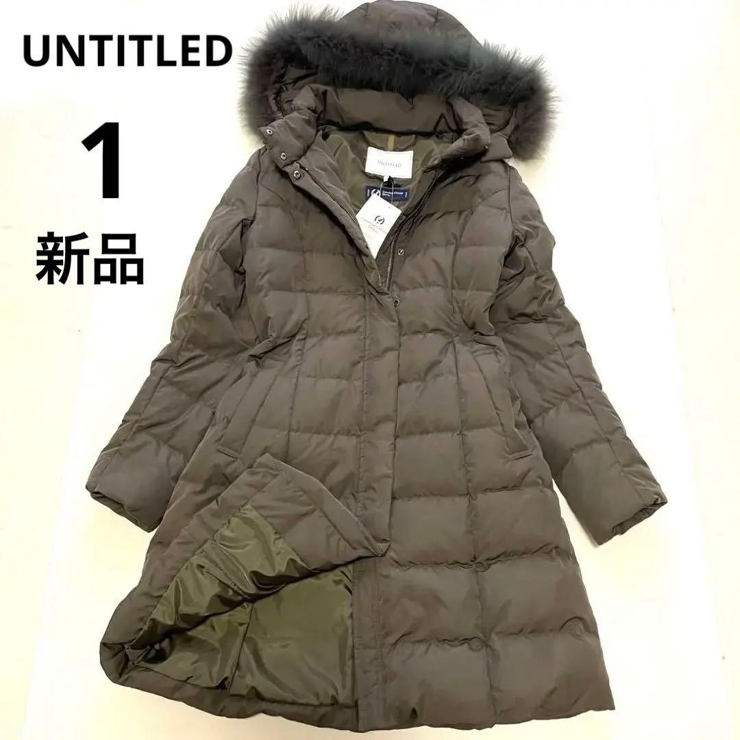 【新品未使用】UNTITLEDアンタイトル ダウンコート カナディアン ダウン