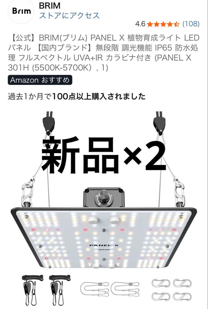 BRIM PANEL X 100W 301H 5500K - 5700K 2つ