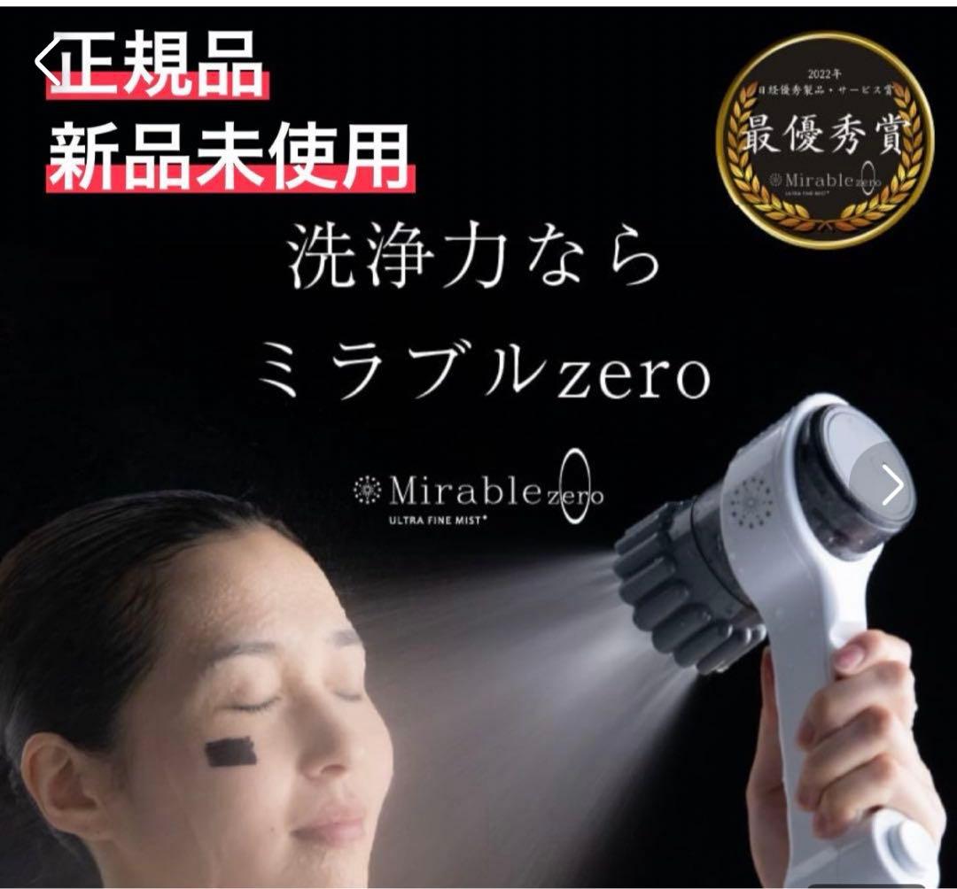 ミラブルゼロ　Mirablezero シャワーヘッド　フェイスケア　ボディケア
