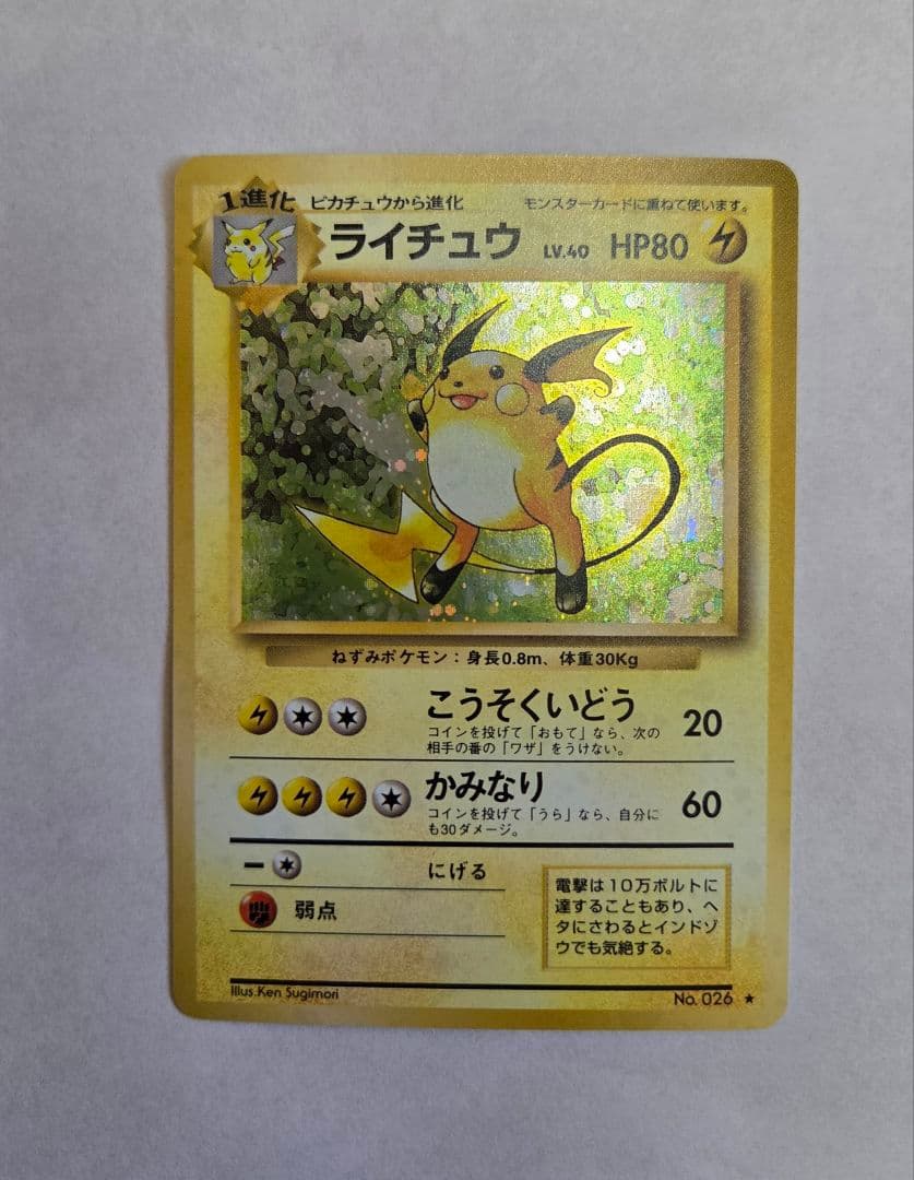 ライチュウ 旧裏　拡張パック　美品