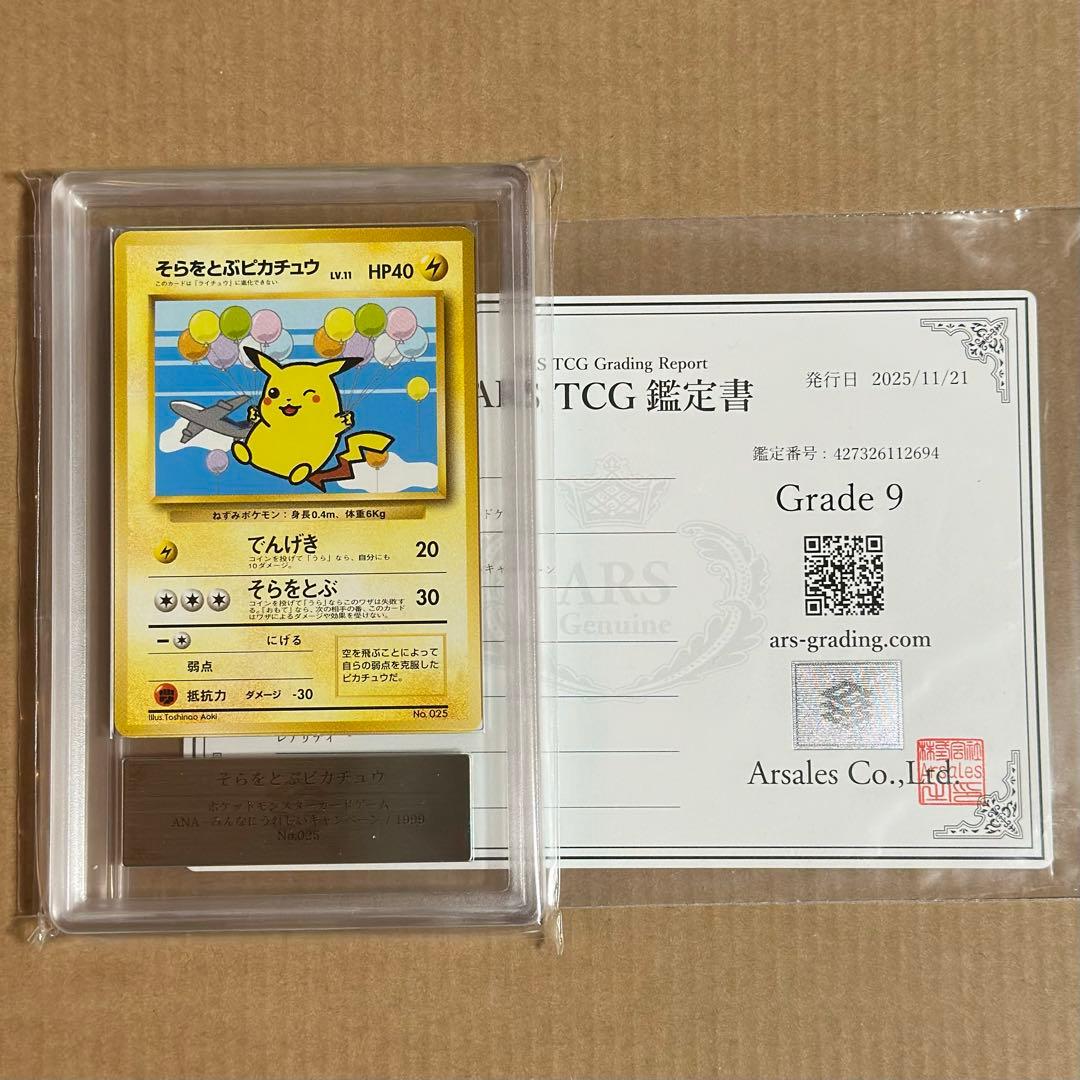 ars9 そらをとぶピカチュウ 旧裏 ANA ジェットでゲットだ！Wチャンス