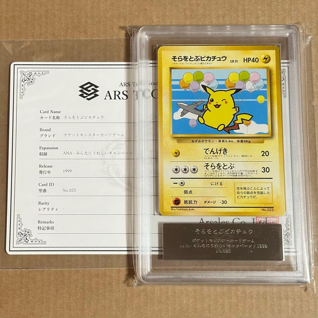 ars9 そらをとぶピカチュウ 旧裏 ANA ジェットでゲットだ！Wチャンス