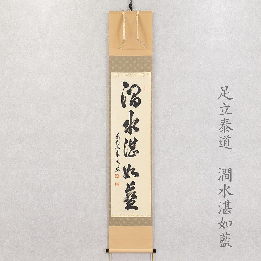 ※kinako　掛軸 茶掛一行書 禅語 足立泰道「澗水湛如藍」共箱