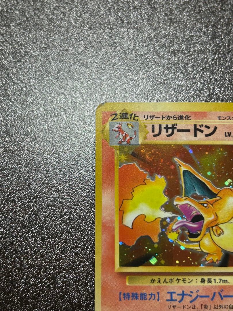 【旧裏】リザードン