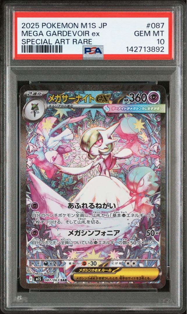 【PSA10】メガサーナイトex sar