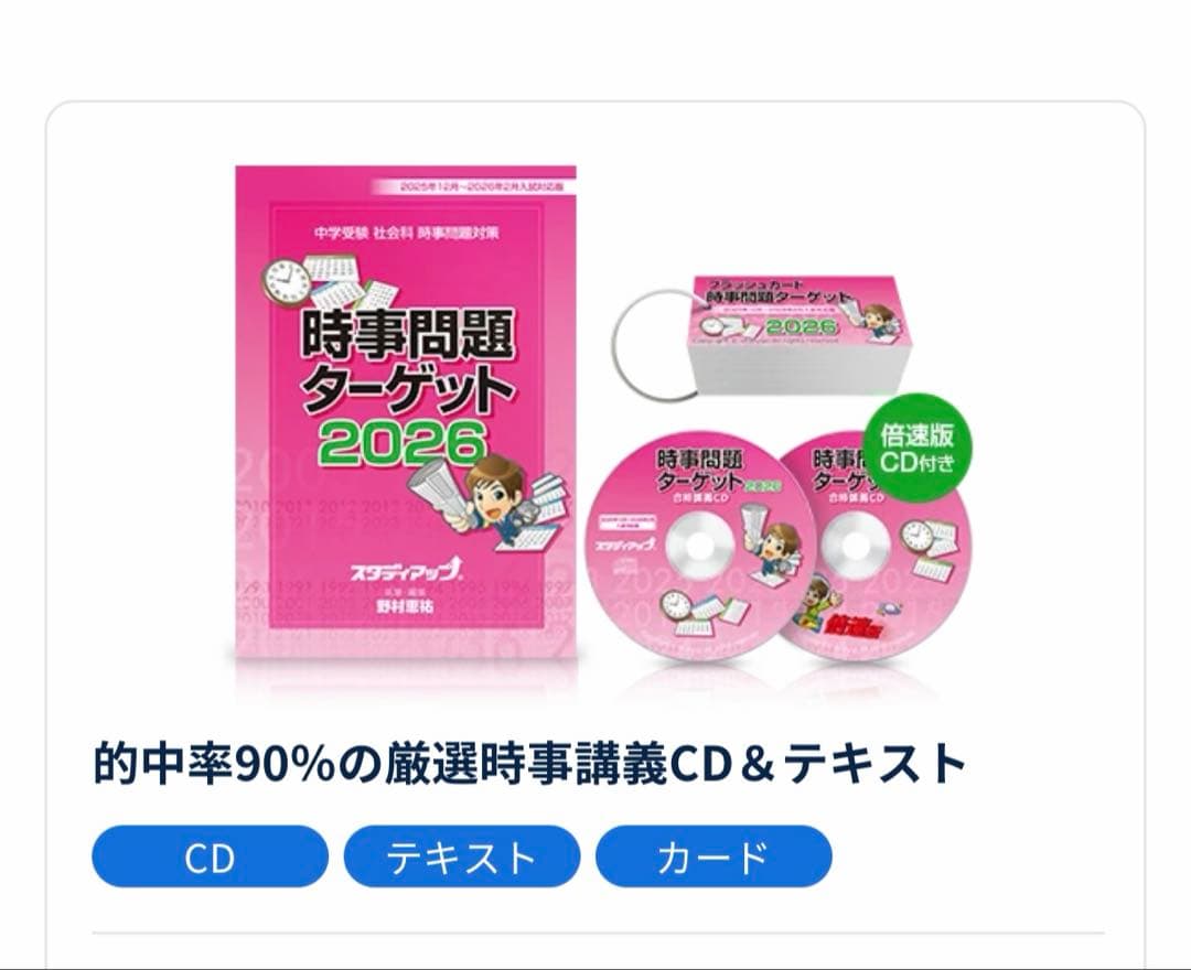スタディアップ　時事問題ターゲット 中学受験