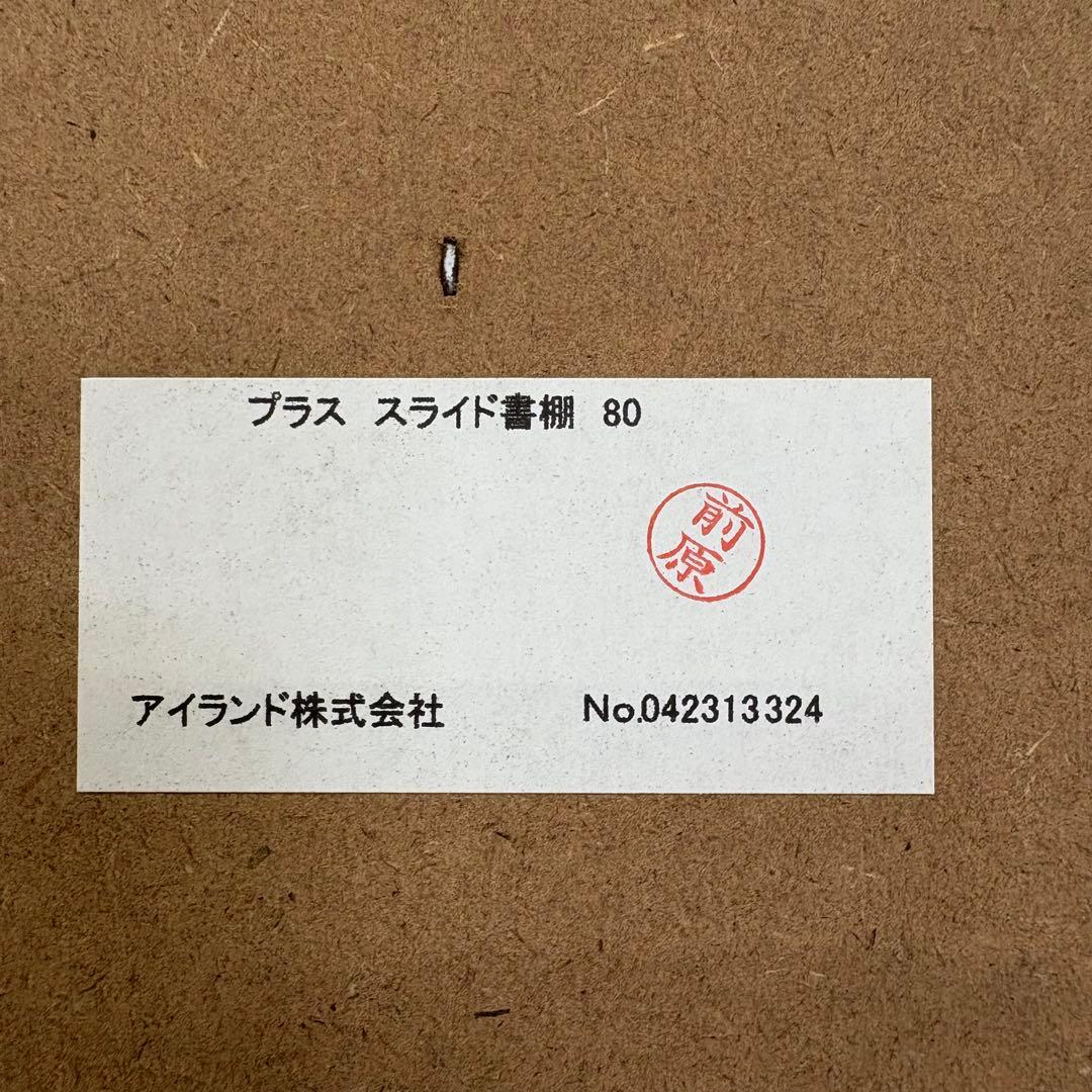 梱包発送たのメル便　プラス スライド書棚 80 アイランド