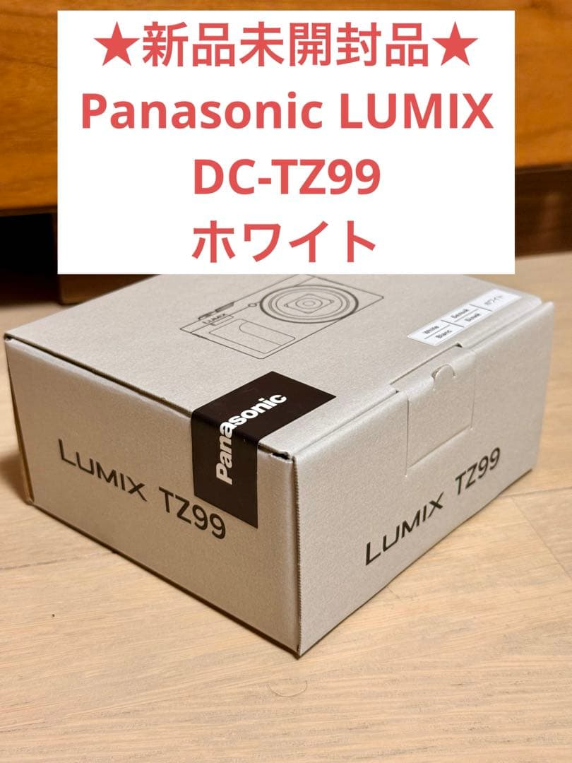 【新品未開封】パナソニック DCTZ99 ホワイト　コンデジ