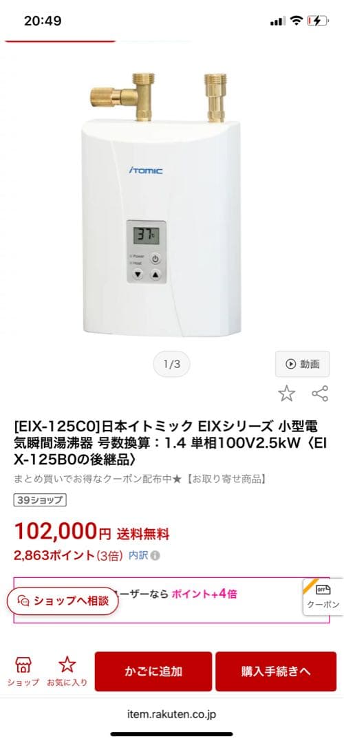 【新品未使用 開封済み】電気温水器　イトミック　EIX-125co