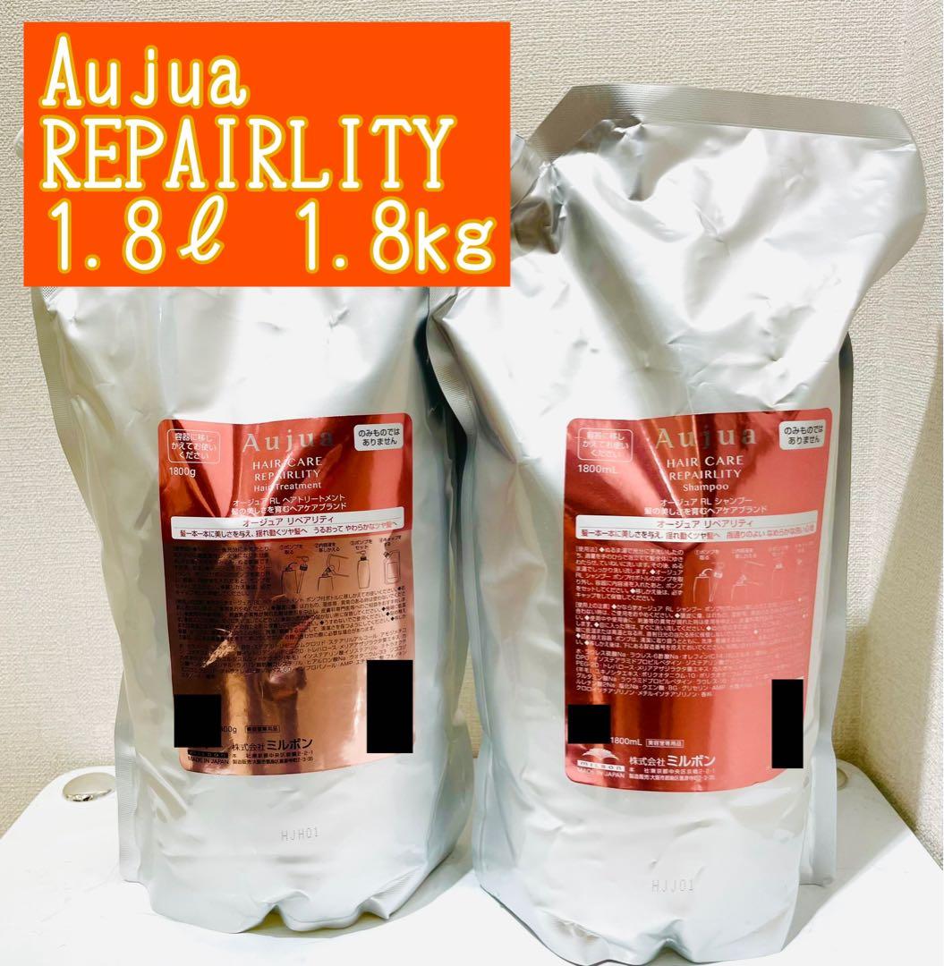 Aujua REPAIRLITY シャンプー &トリートメント1.8Lセット