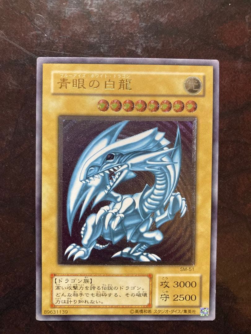 【濃青艶・極美品】青眼の白龍 SM-51 即購入可　希少