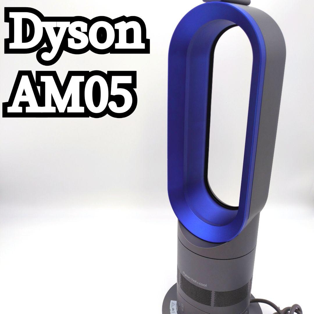 【極美品】Dyson ホット&クール AM05 2018年製 羽根なし