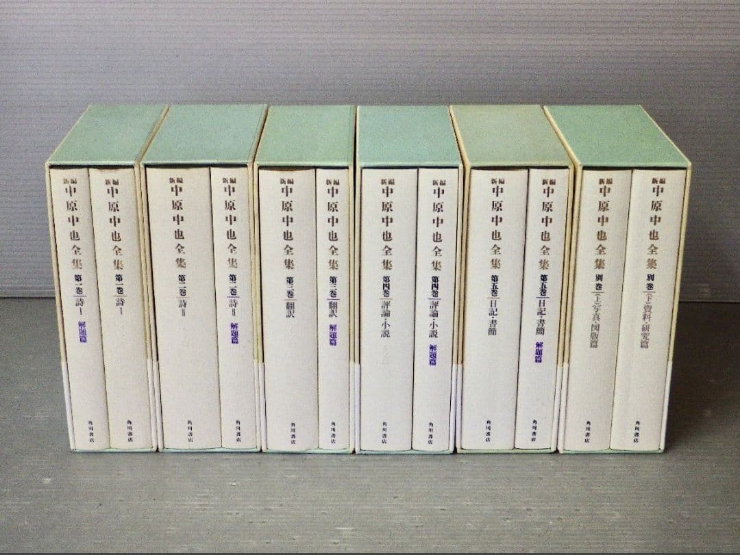 月報揃い　新編 中原中也全集 1〜5+補巻　角川書店