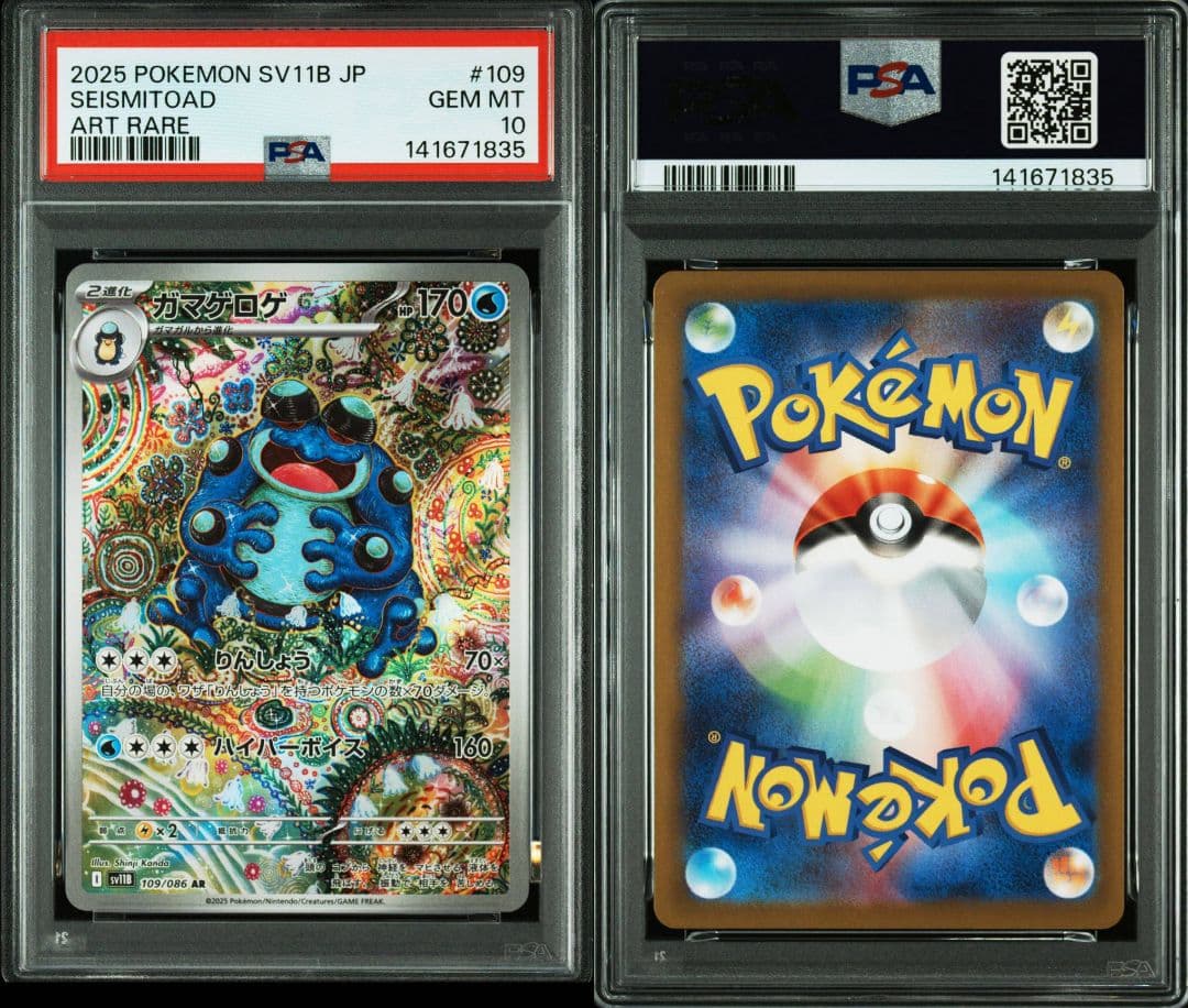 【PSA10】 ガマゲロゲ AR SV11B ブラックボルト　ワンオーナー2連番