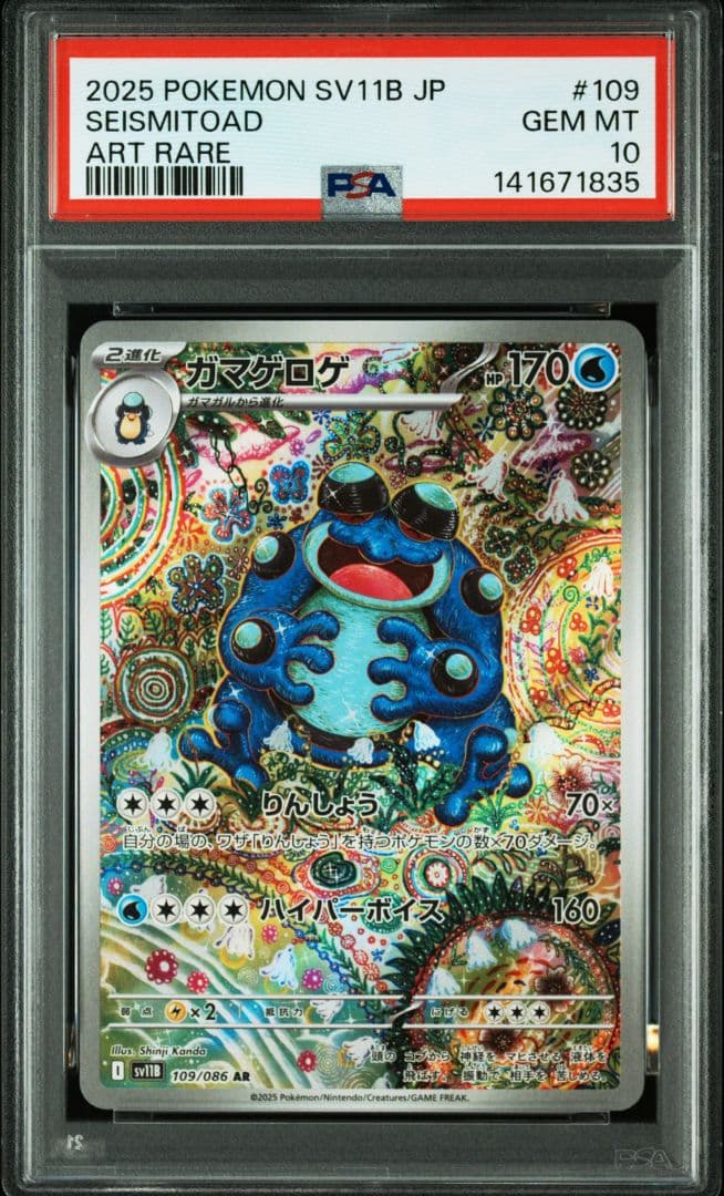 【PSA10】 ガマゲロゲ AR SV11B ブラックボルト　ワンオーナー2連番