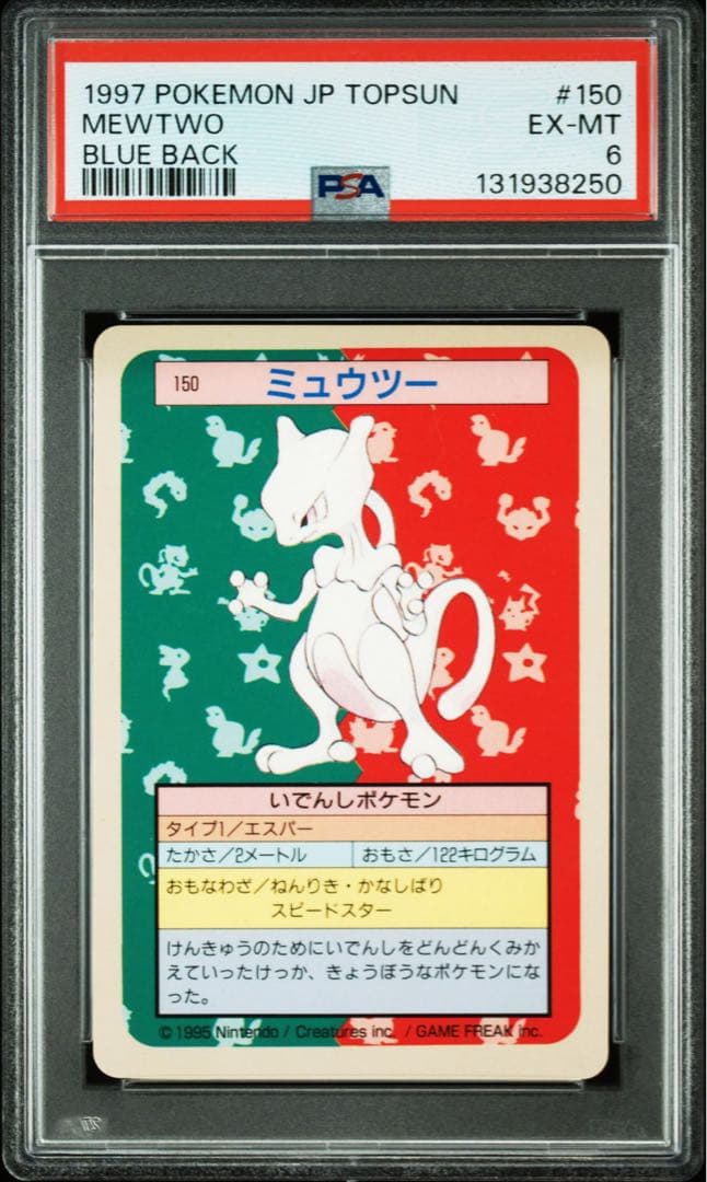 【PSA6】ミュウツー ポケモン トップサン 青裏