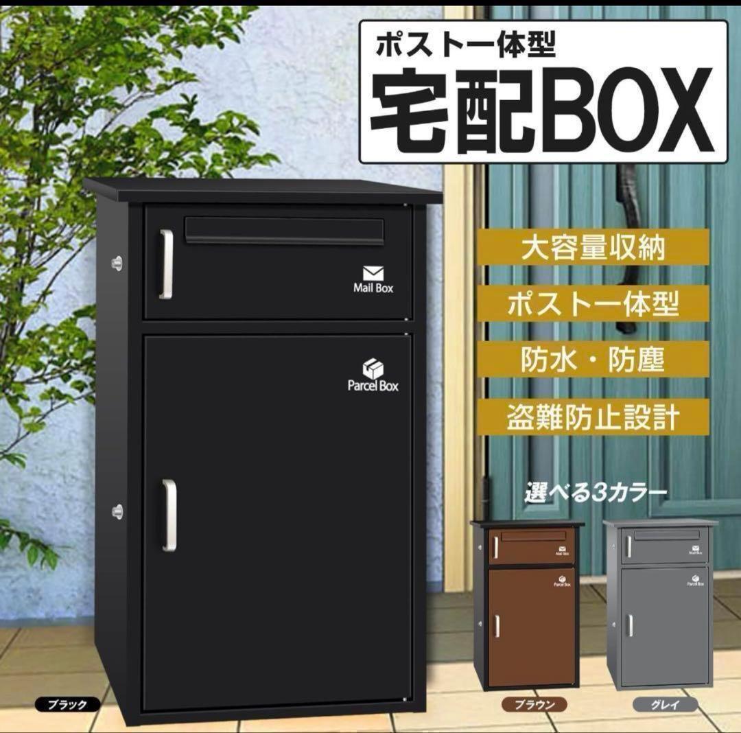 宅配ボックス ポスト 宅配BOX 戸建て用 要組み立て （ブラック1742）