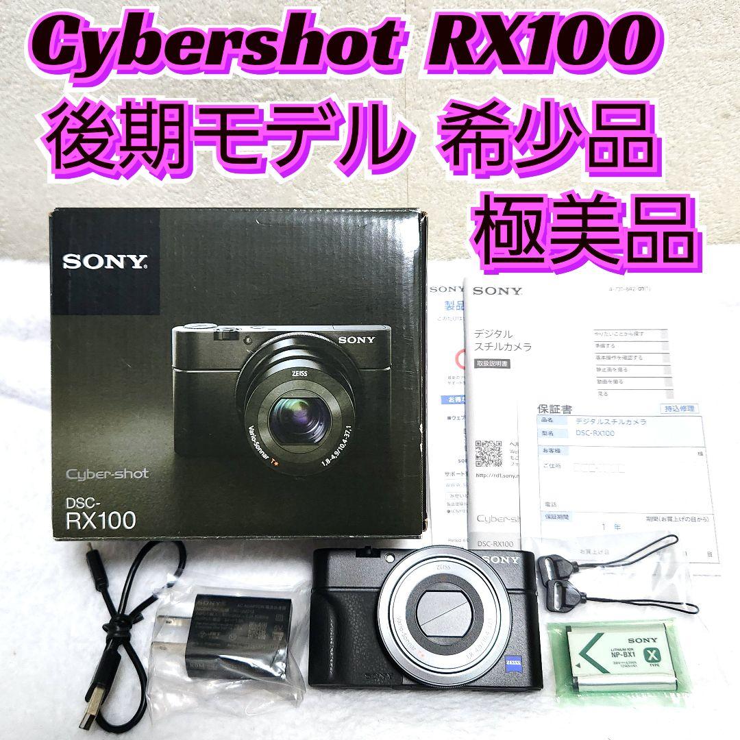 【極美品】完品 希少 後期モデル SONY Cyber-shot RX100