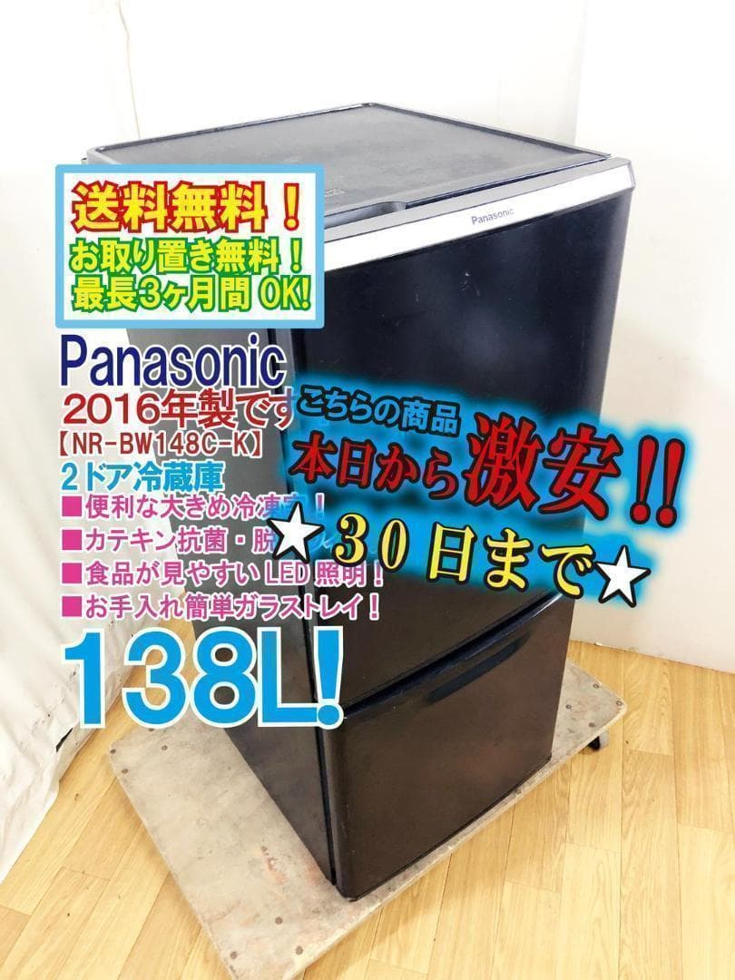 2016年製★美品★Panasonic　冷蔵庫【NR-BW148C-K】I831