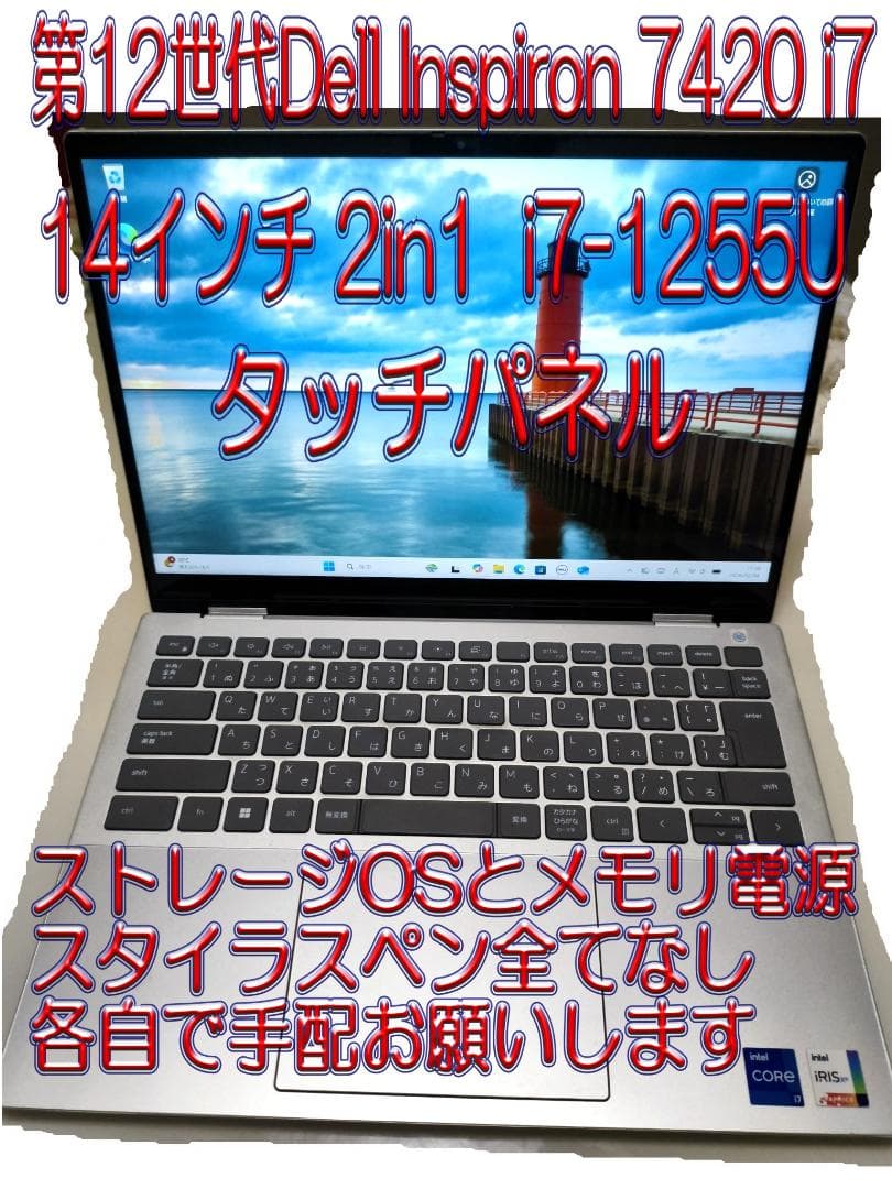 Dell Inspiron 7420 14インチ 2in1 i7　OS電源なし