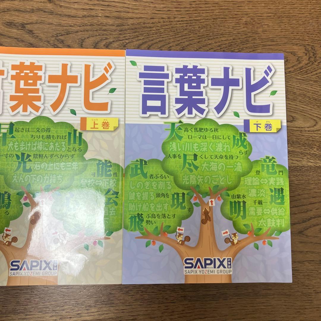 SAPIX 言葉ナビ 上巻・下巻 2冊セット 最終値下！