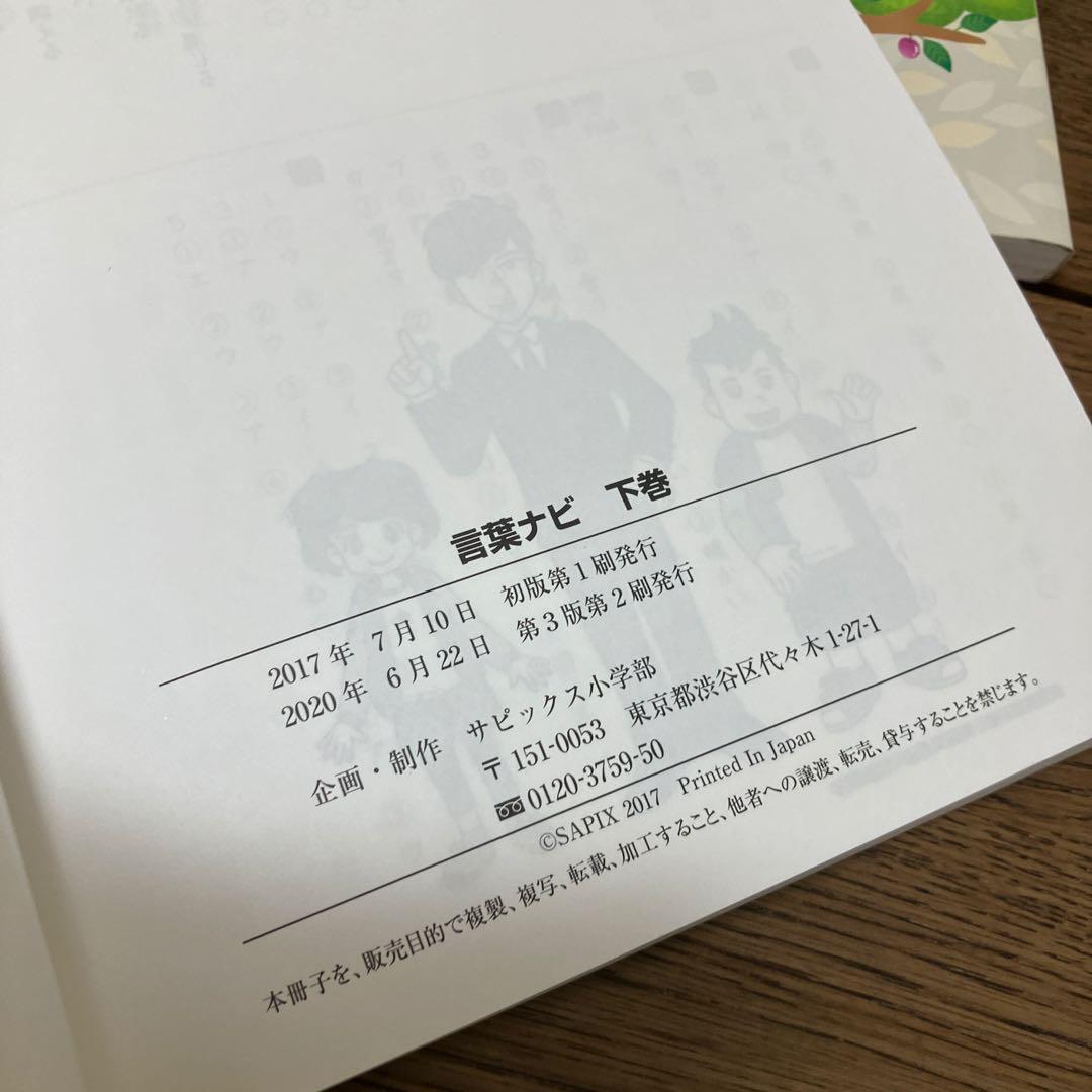 SAPIX 言葉ナビ 上巻・下巻 2冊セット 最終値下！