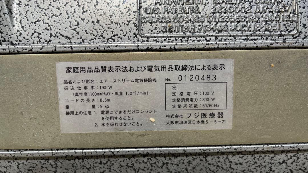 フジ医療器 エアーストリーム 電気掃除機 ヴィンテージ 掃除機