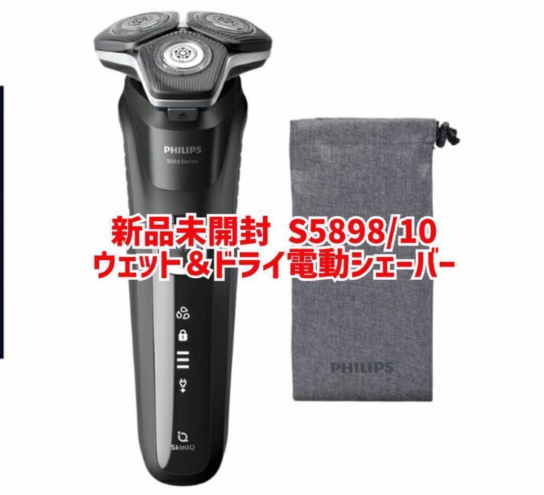 新品未使用　S5898/10　ウェット＆ドライ電動シェーバー　フィリップス