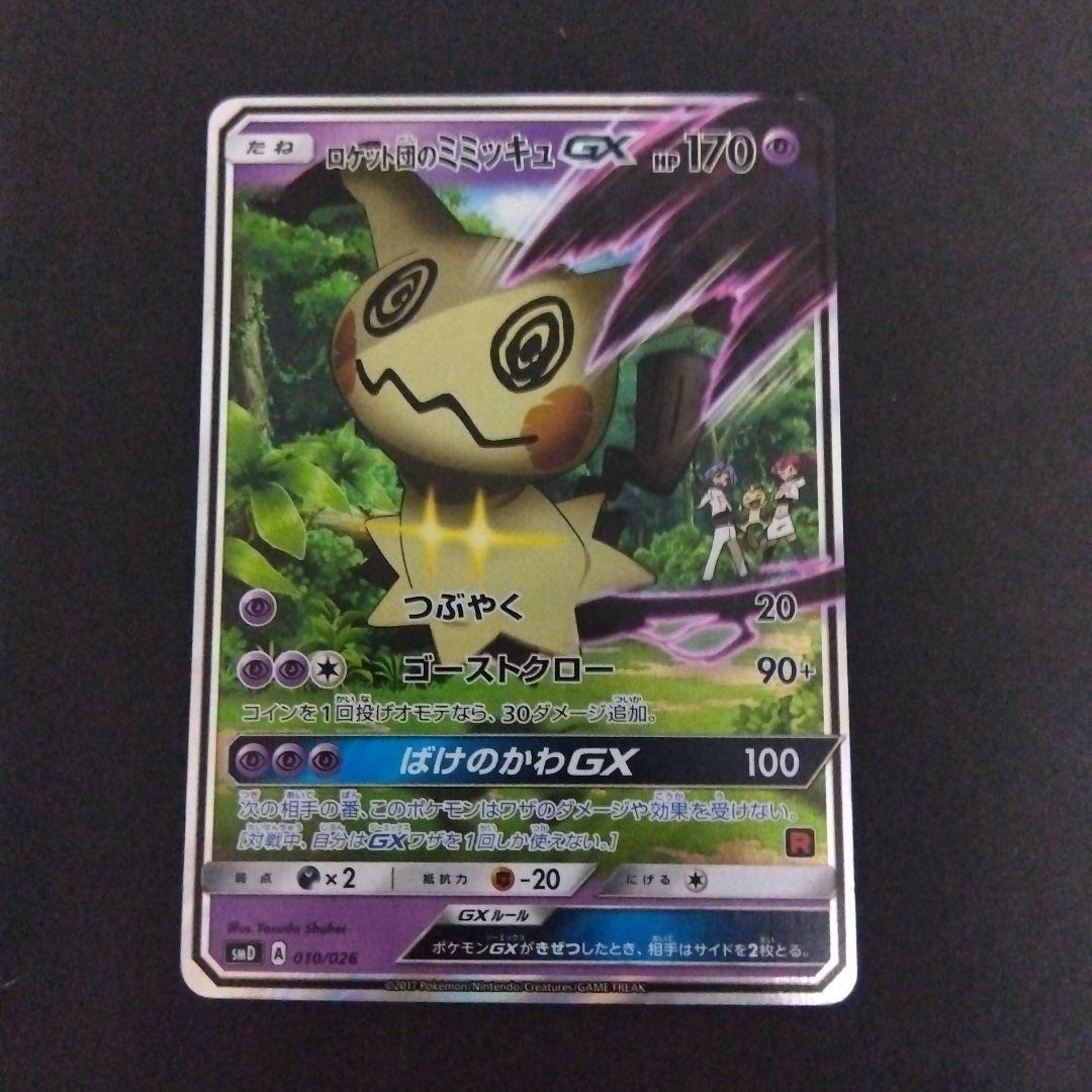 ロケット団のミミッキュGX