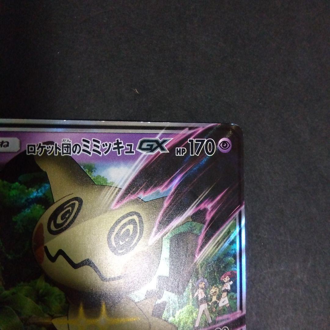 ロケット団のミミッキュGX