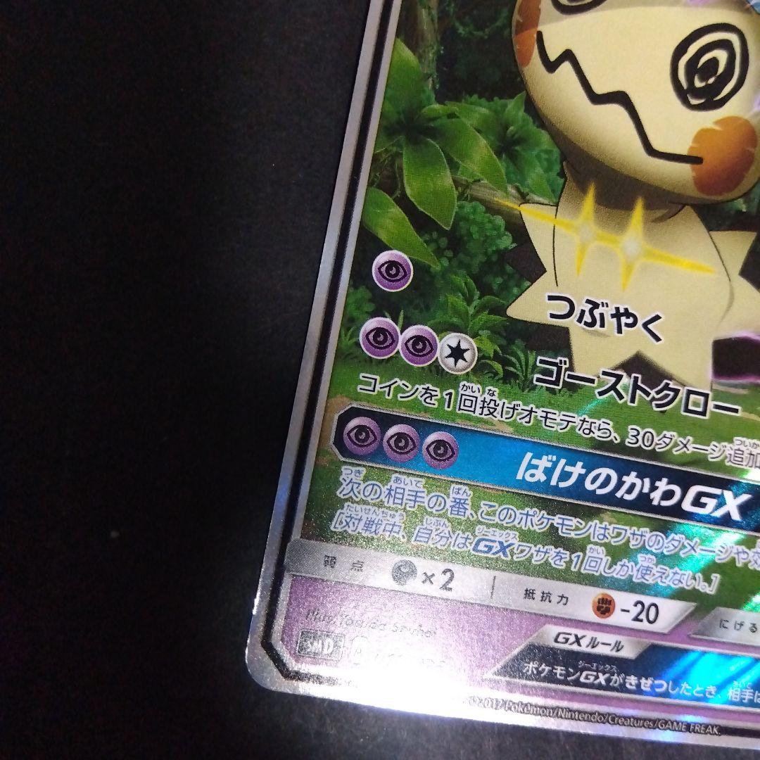 ロケット団のミミッキュGX