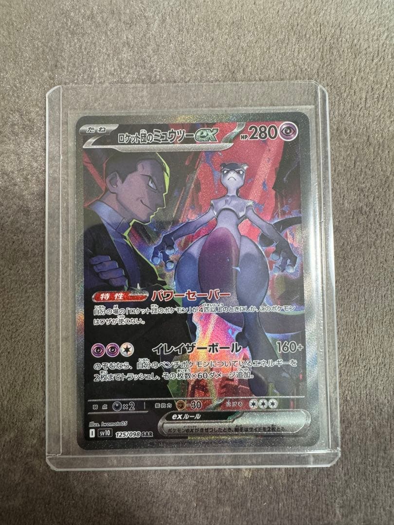 【ロケット団のミュウツーex】 SAR 125/098 sv10