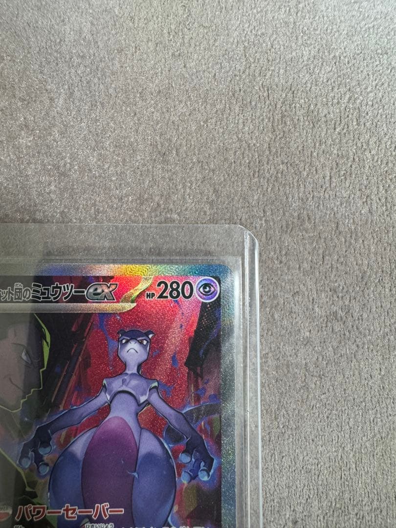 【ロケット団のミュウツーex】 SAR 125/098 sv10