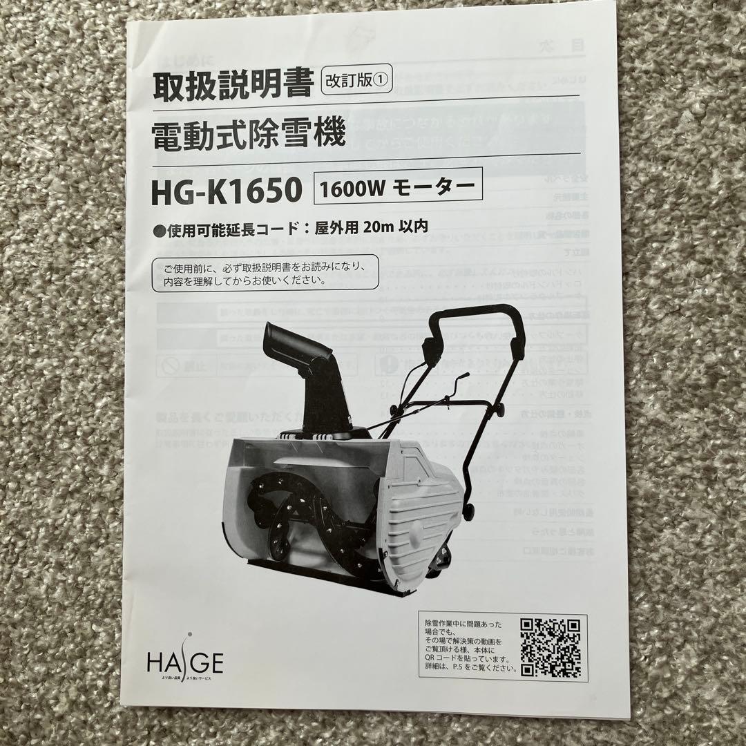 HG-K1650 電動除雪機 オレンジ